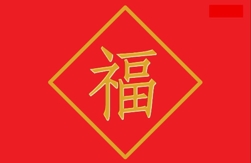 寻找真正的“福”（4）真正的“福”音 – 禧乐荣光（Xinglory）