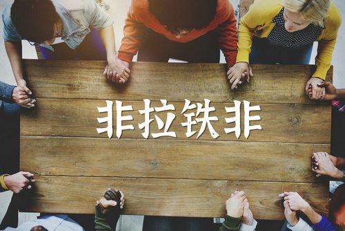 【转】七教会启示录（6）非拉铁非教会 – 禧乐荣光（Xinglory）